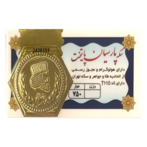 سکه گرمی پارسیان پایتخت 18 عیار