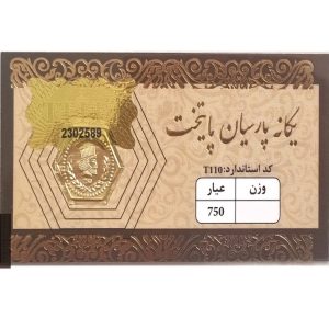 سکه گرمی یگانه پارسیان پایتخت 0.15 گرم
